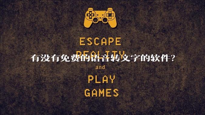 有没有免费的语音转文字的软件？