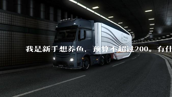 我是新手想养鱼，预算不超过200。有什么好的建议或者禁忌吗。？