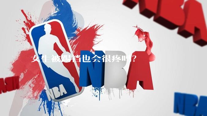 女生被踢裆也会很疼吗？