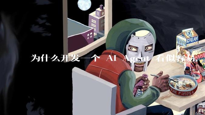 为什么开发一个 AI Agent 看似容易，但真正让它「好用」却如此困难？技术瓶颈主要在哪里？